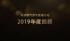 濟寧區域2019年度回顧片_20200120163952.JPG